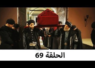  السلطانة كوسم الحلقة 69
