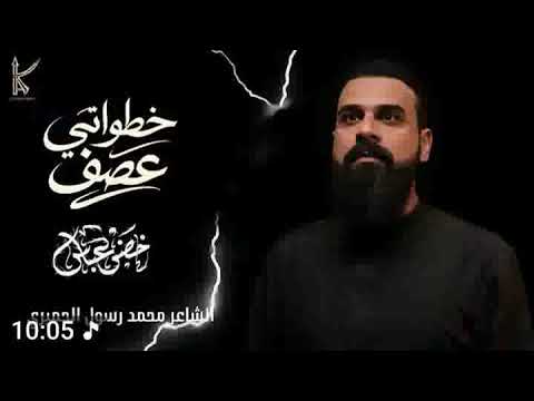 خطواتي عصف ياعلي ياعلي مدد