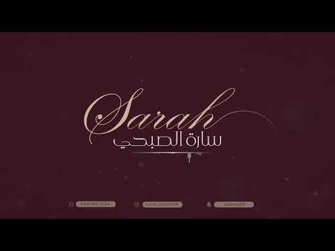 سارة الصبحي قومي محلى مقامك 2024