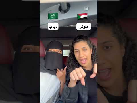 Shorts السودان Vs السعودية شاركونا لهجاتكم في التعليقات