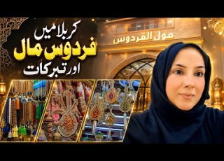 Karbala Firdos Mall Shia Tabarruk Shops Iraq Ziyarat 2026