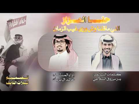 امجاد مطير بدر مرزوق الشلاحي خالد ال بريك حنا العزاز اللي ماقلنا وش ورى غيب الزمان 2025 حصريا