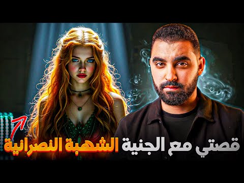 قصتي مع الجنية الشهبة خدمت الليالي و الصوابات في رمضان قصة حقيقية
