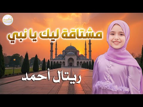 مشتاقه ليك يا نبي المنشدة ريتال أحمد