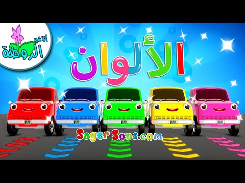 اناشيد الروضة تعليم الاطفال نشيد الألوان الوان Colors For Kids
