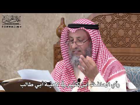 563 رأي الحافظ ابن كثير في لامي ة أبي طالب عثمان الخميس