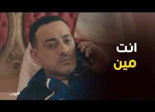 يا تري مين اللي سوء سمعة منصور المحامي ايوب