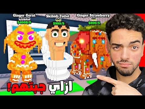 ماب السرقة ضاف سكبدي تويلت وحاولت اجيبه Steal A Brainrot