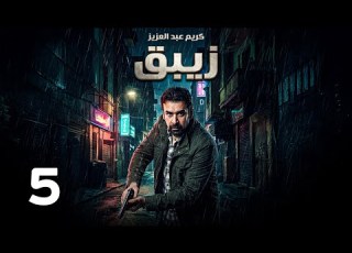  مسلسل الزيبق الحلقة 5 بطولة كريم عبدالعزيز رمضان 2026