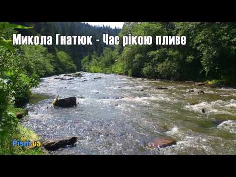 Микола Гнатюк Час рікою пливе
