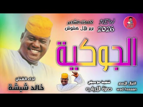 الفنان خالد شبشة الجوكية اغاني سودانية 2026 الغزال الاسمر ودحسان اشتراك لايك