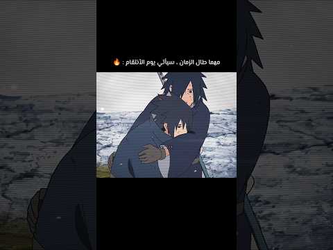 انتقام مادارا من توبيراما من أجل اخيه الأصغر