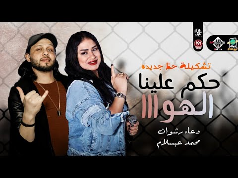 روقان جديد حكم علينا الهوا تشكيلة حظ جديده 2022 دعاء رشوان ومحمد عبسلام روقان جديد حكم علينا الهوا تشكيلة حظ جديده 2022 دعاء رشوان ومحمد عبسلام