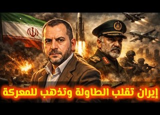  إيران تقلب طاولة المفاوضات وتستعد للمواجهة