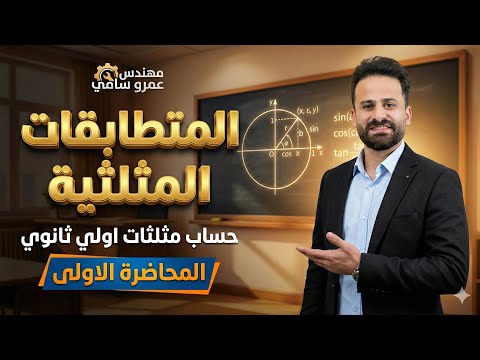 المتطابقات المثلثية حساب مثلثات رياضة اولي ثانوي ترم ثاني الدرس الاول المحاضرة الاولى 2026 المتطابقات المثلثية حساب مثلثات رياضة اولي ثانوي ترم ثاني الدرس الاول المحاضرة الاولى 2026