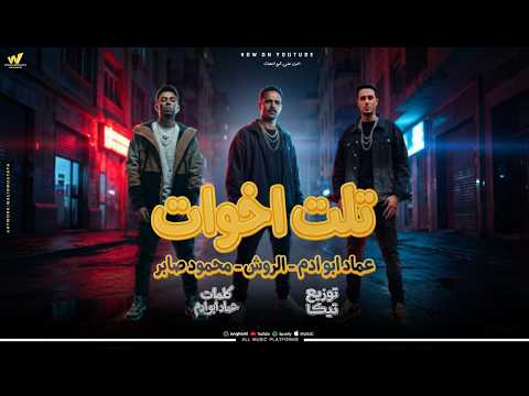 تراك تلت اخوات المنطقه شعبيه فيها عيال متربيه عماد ابو ادم الروش محمود صابر توزيع الروش تون