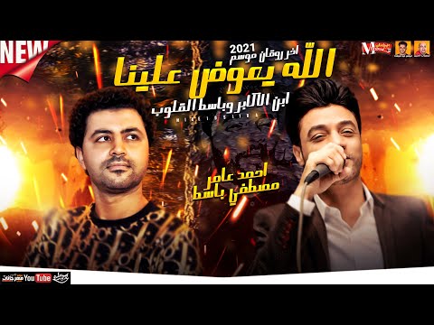 احمد عامر الله يعوض علينا ابن الاكابر وباسط القلوب اخر روقان موسم 2021