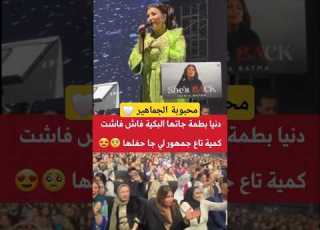  دنيا بطمة جاتها البكية ملي شافت كمية الحب الكبيرة فالحضور