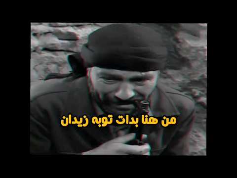 توبه زيدان الارض الطيبه