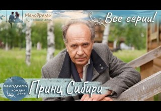 ИНТЕРНЕТ ВИТЯЗЬ В СИБИРСКОМ ПРОСТРАНСТВЕ Комедия Принц Сибири
