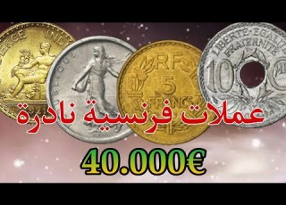 عملات فرنسية نادرة واسعارها خيالية 40 000 وحظ سعيد للجميع