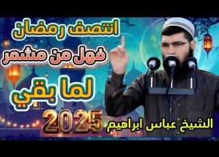  الشيخ عباس ابراهيم خطبة الجمعة انتصف رمضان فهل من مشمر لما بقي 15