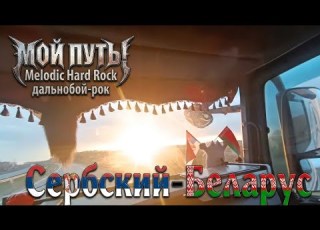 Сербский беларус Мой Путь Дальнобой рок в дорогу