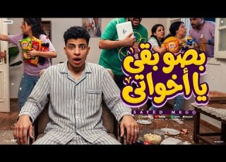  بصو بقي يا خواتي غناء سيد مجوو توزيع قط كرموز كلمات محكمة الزعامة 2026