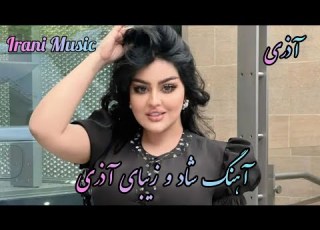 Persian Music آهنگ شاد و زیبای آذری با خوانندگی ابوالفضل بالین پرست