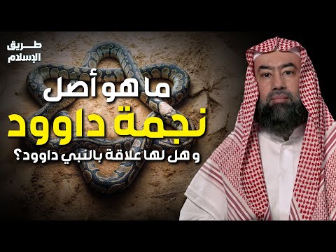 نبيل العوضي يروي علاقة نجمة داود باليهود وكيف تحولت رمزا لهم