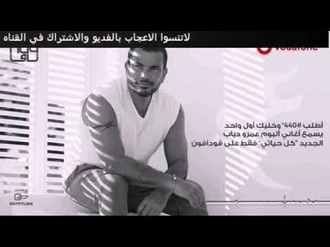 هدد عمرو دياب من البوم كل حياتي Kol Hyaty هدد عمرو دياب من البوم كل حياتي Kol Hyaty