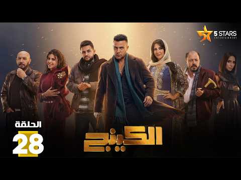 حصريا الحلقة 28 من مسلسل الكينج بطولة محمد امام حنان مطاوع