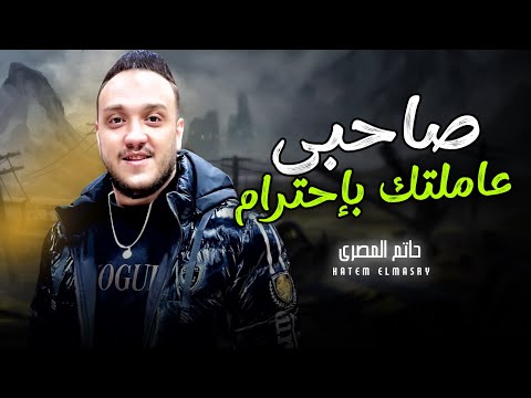 صاحبى عاملتك باحترام و لقيتك ابن حرام حرص من الصاحب الندل حاتم المصرى اغانى شعبى حظ جديد 2025 صاحبى عاملتك باحترام و لقيتك ابن حرام حرص من الصاحب الندل حاتم المصرى اغانى شعبى حظ جديد 2025