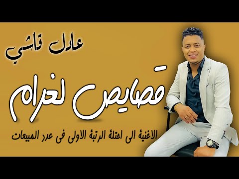 كليب عادل قاشي 2024 قصايص لغرام الاغنية الي احتلة الرتبة الاولى في عدد المبيعات الله يسهل ياحبيبي كليب عادل قاشي 2024 قصايص لغرام الاغنية الي احتلة الرتبة الاولى في عدد المبيعات الله يسهل ياحبيبي