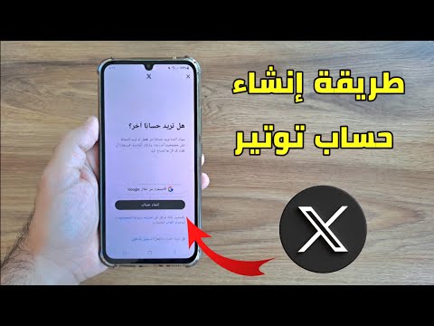 كيفية إنشاء حساب في تويتر 2024 طريقة إنشاء حساب في تويتر Twitter