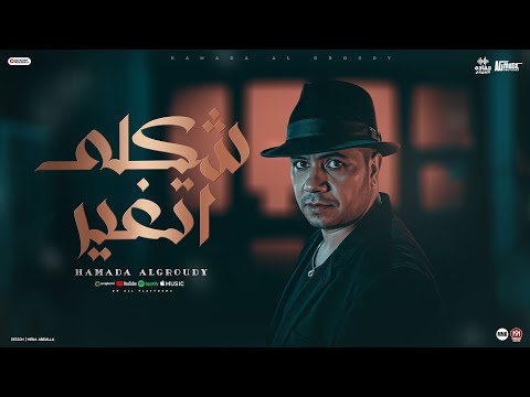 كليب انا شكلى اتغير حماده العجرودي توزيع العجرودي والجمل انتاج ابو غالي ميوزك 2025