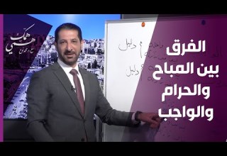 الفرق بين المباح والحرام والواجب توضيح مفصل من د محمد نوح هم ك هم ي