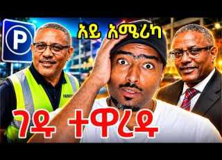  ገዱ ተዋረዱ በአሜሪካ የዲያስፖራ ስራ ያመጣው ጉድ Ashruka Channel