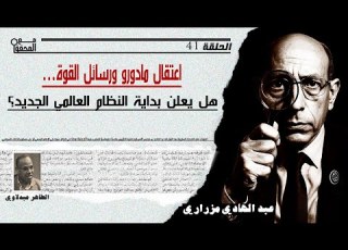 الحلقة 42 اعتقال مادورو ورسائل القوة هل يعلن بداية النظام العالمي الجديد مع الحقق عبد الهادي مزراري