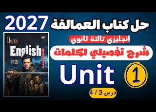 El Amaleqa English Book Solutions For 12th Grade 2027 Unit 1 Vocabulary Explanation Lessons 3 4