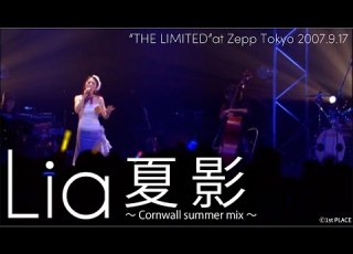  Lia 夏影 Cornwall Summer Mix LIVE VIDEO Zepp Tokyo 2007 9 17