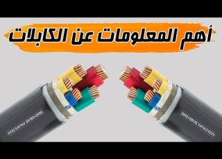 Power Cables L أهم المعلومات عن الكابلات