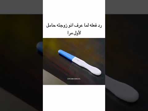 رد فعله لما عرف انو زوجته حامل
