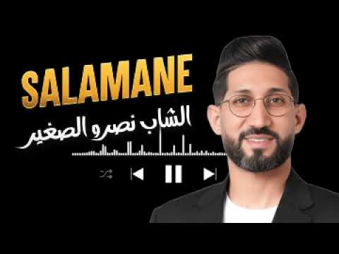 Cheb Nasro Sghir Salamane Salamane Ou Bared El Hal الشاب نصرو الصغير صلامان وبرد الحال