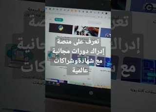 تعرف على منصة إدراك دورات مجانية مع شهادات وشراكات عالمية