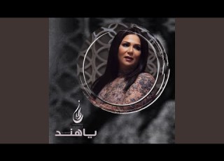 يا هند