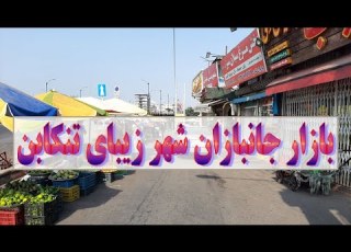  بازار جانبازان شهر زیبای تنکابن