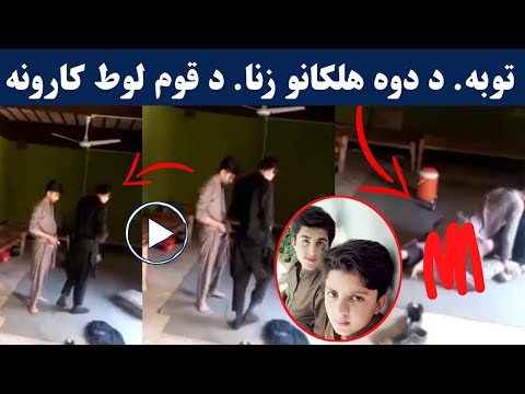 هلکانو خپل مینځ کی بد کاری غل ط کار کړے د قوم لوط کارونه Badkara Halakano Khpal Mayanz K Narawa