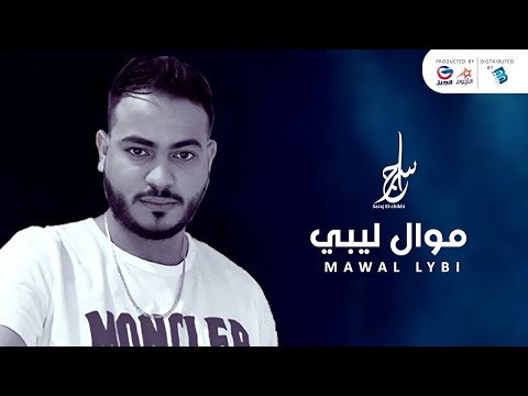 سراج الشيخي موال ليبـــــي جديد الأغاني الليبية 2021 سراج الشيخي موال ليبـــــي جديد الأغاني الليبية 2021