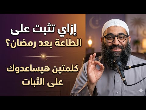 إزاي تثبت علي الطاعه بعد رمضان ومتقصرش تاني للشيخ أمجد سمير